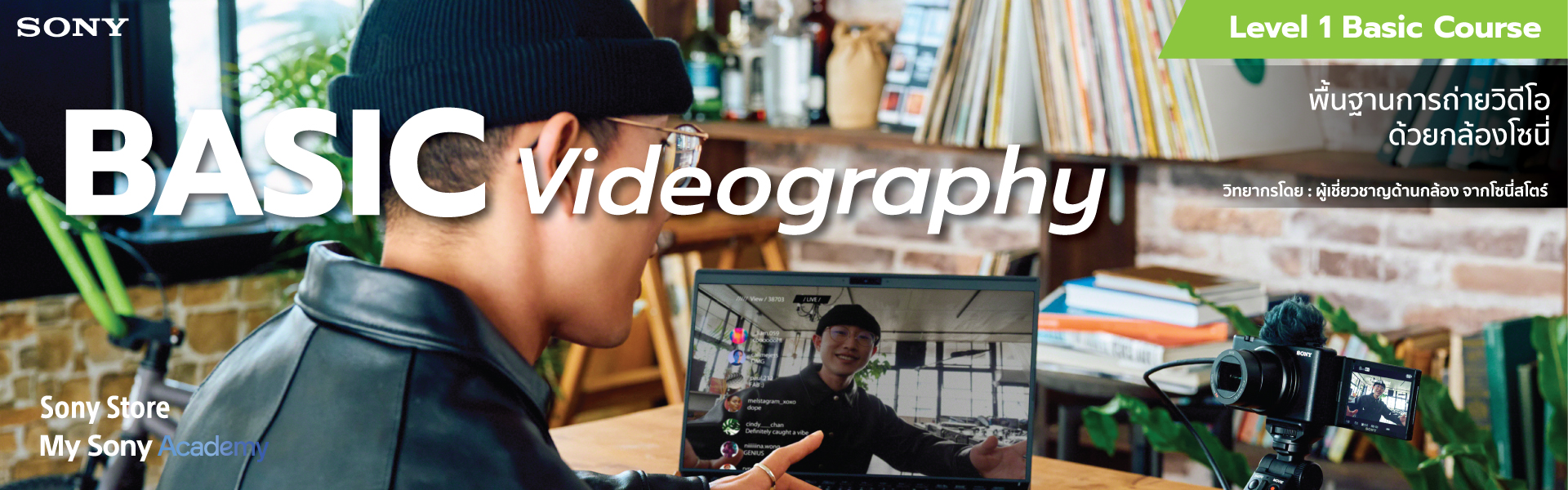 Level 1 : Basic Videography - พื้นฐานการถ่ายวิดีโอด้วยกล้องโซนี่