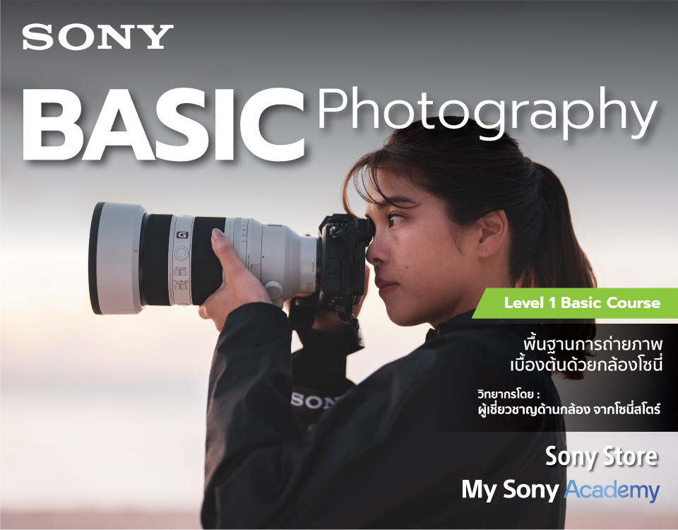 Level 1 : Basic Photography - พื้นฐานการถ่ายภาพด้วยกล้องโซนี่